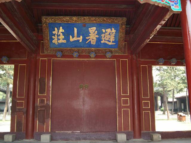 承德避暑山庄-澹泊敬诚