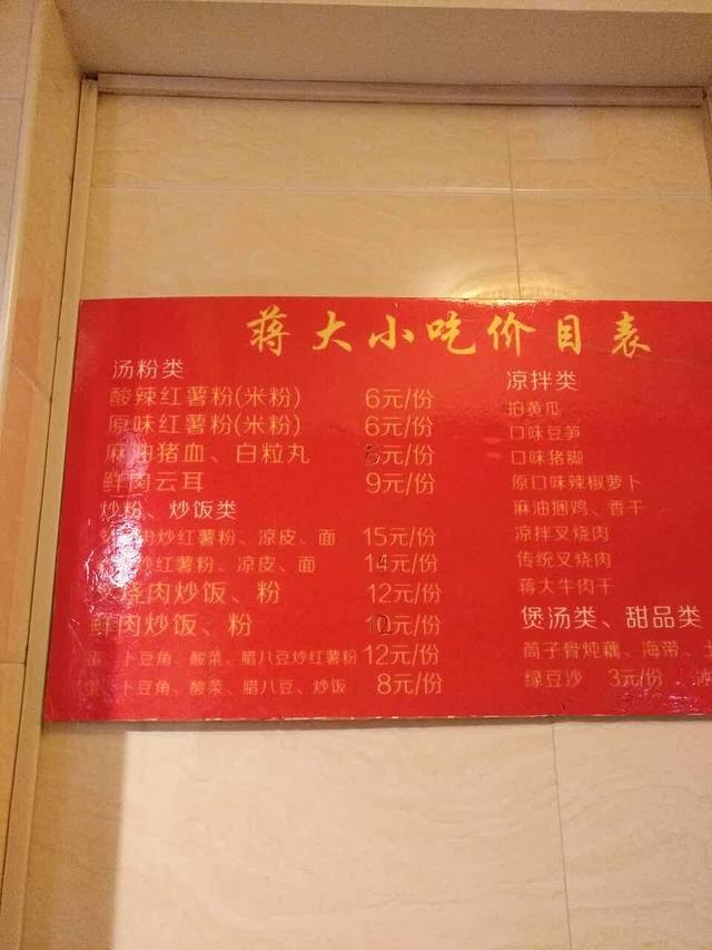 蒋大小吃(中山路店)