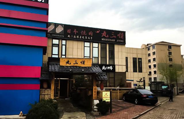 丸三情日式烤肉(和平店)