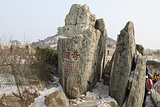 五岳独尊石
