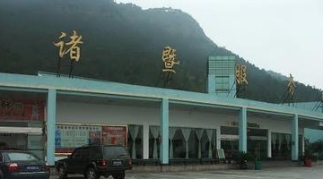 诸暨服务区餐厅