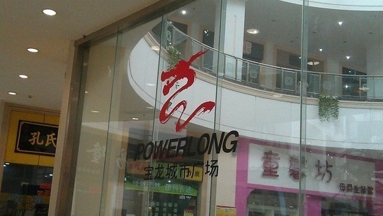 宝龙城市广场