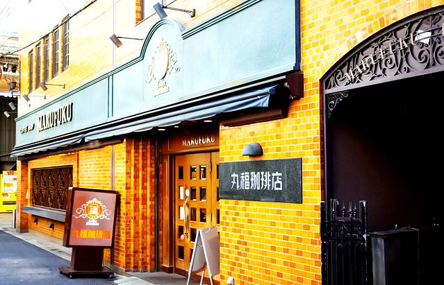 Marufuku Coffee Shop（千日前本店）