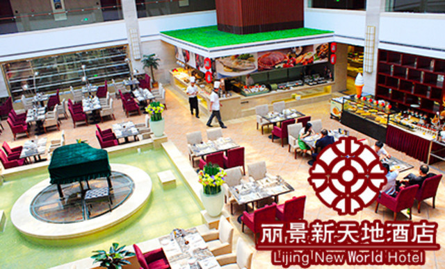 丽景新天地酒店(自助餐厅)