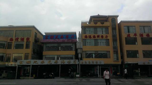 富强兄弟海鲜餐厅