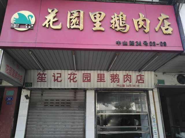 笙记@花园里鹅肉