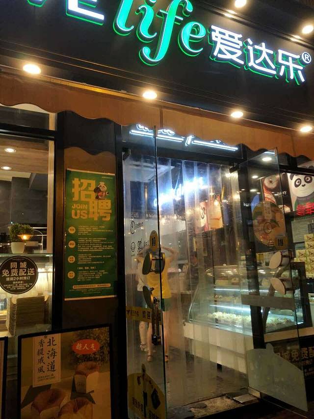 爱达乐(绵阳六里村店)