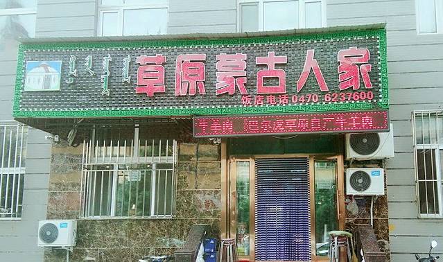 草原蒙古人家(桥苑小区店)