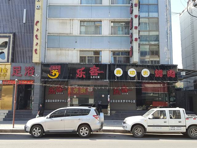 乐客烤肉(清梦轩中心店)