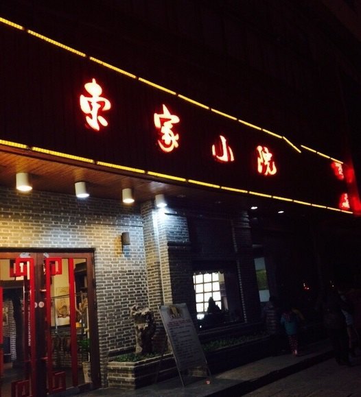 东家小院(盐马路店)