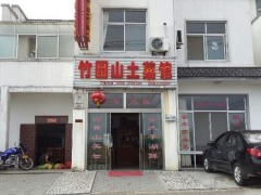 竹园山土菜馆
