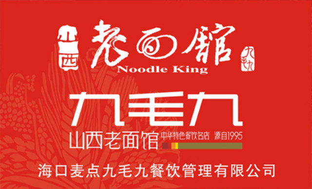 九毛九西北菜(望海店)