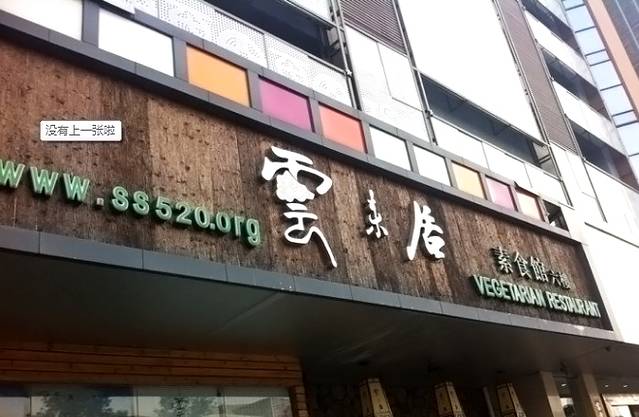 云来居素食馆(南山店)