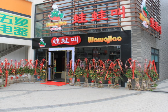 蛙蛙叫第二季(常客隆广场店)