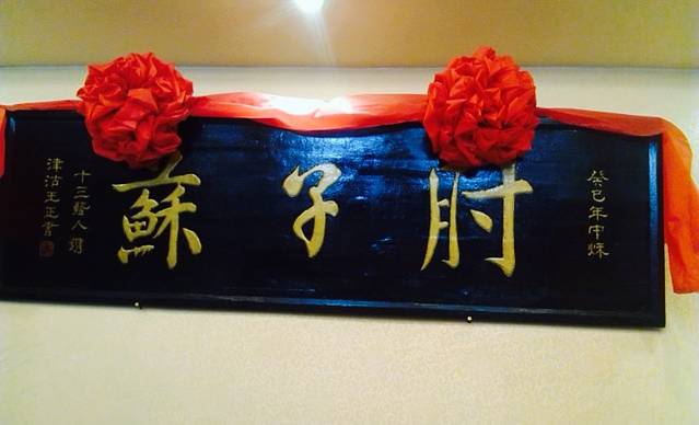 鑫周记肘子菜馆