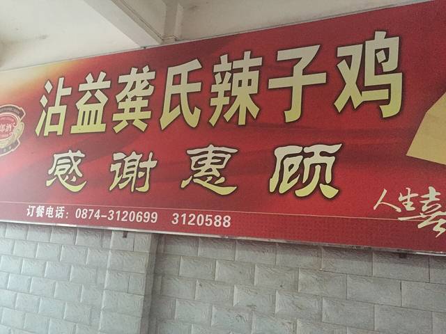 沾益龚氏辣子鸡大酒店(珠江源大道店)