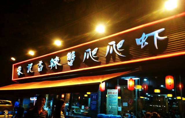 蓉记香辣蟹爬爬虾(宽窄巷子店)