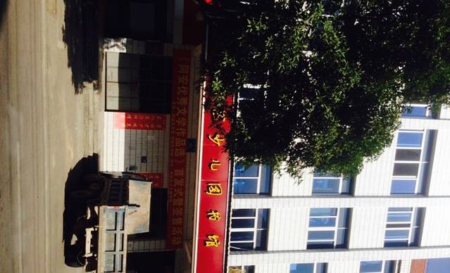 同安区少年儿童图书馆