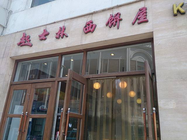 起士林(和平店)