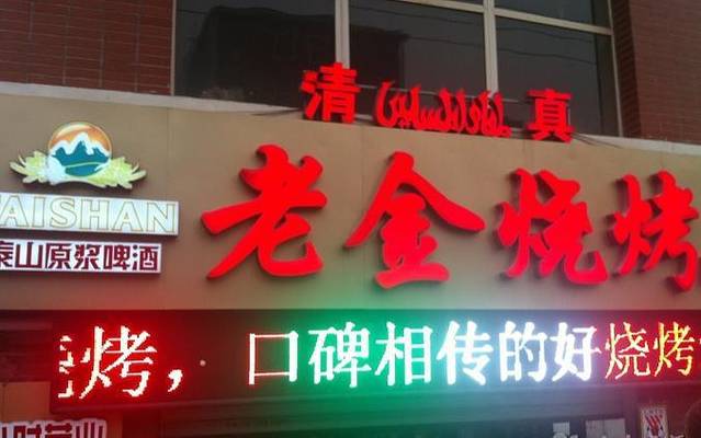 老金烧烤(山大路店)
