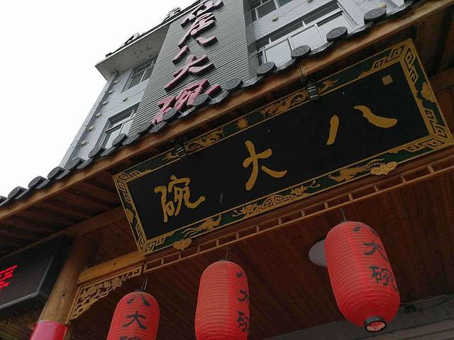 仙居八大碗(白塔神仙居店)