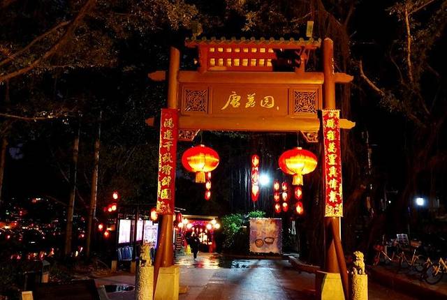 侨美·唐荔园食艺馆