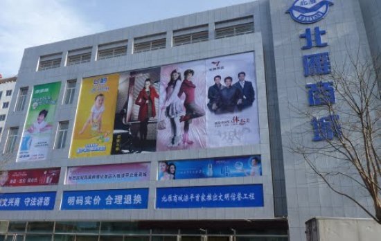 北雁商城(围场店)