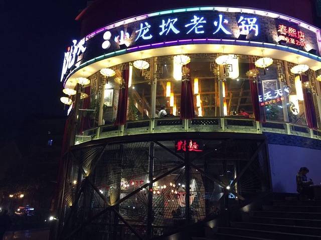 重庆小龙坎老火锅(双林店)