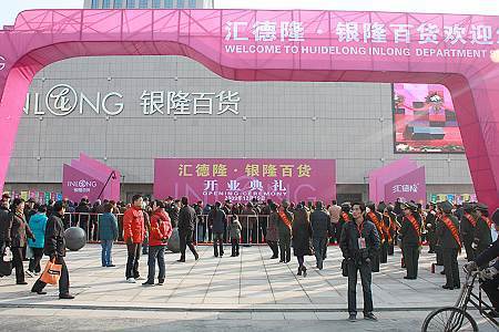 银隆百货