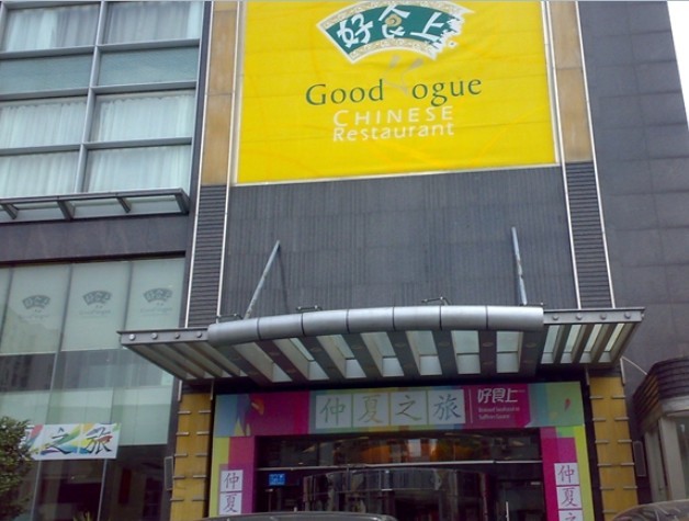 好食上(八一路店)