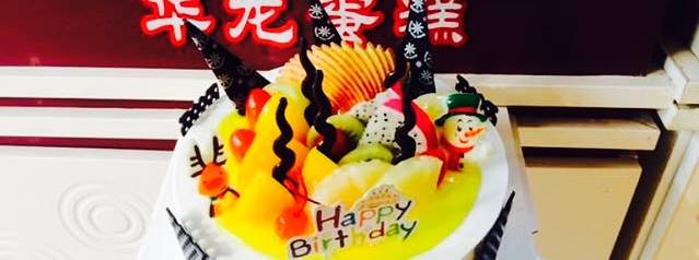 华龙蛋糕(枣阳市店)