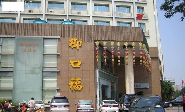 御口福·廿八年经典粤菜·驰名烧鹅 (远景路店)