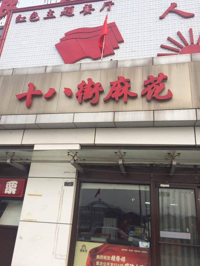 桂发祥(芥园西道店)