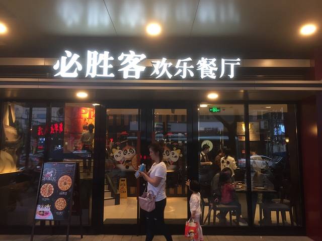 必胜客(耒阳五一汇店)