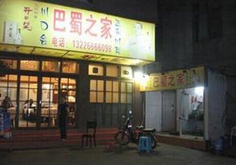 巴食新派川菜馆Prachuab Legend(中大店)的图片