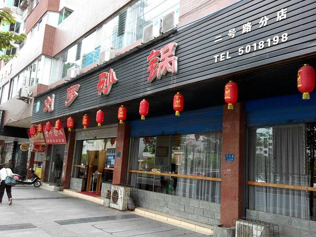 刘罗砂锅二号路分店(2号路店)