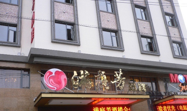 太太满庭芳(琥珀山庄店)