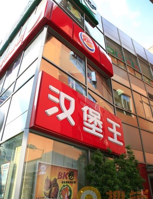 汉堡王(佛山祖庙铂顿广场店)