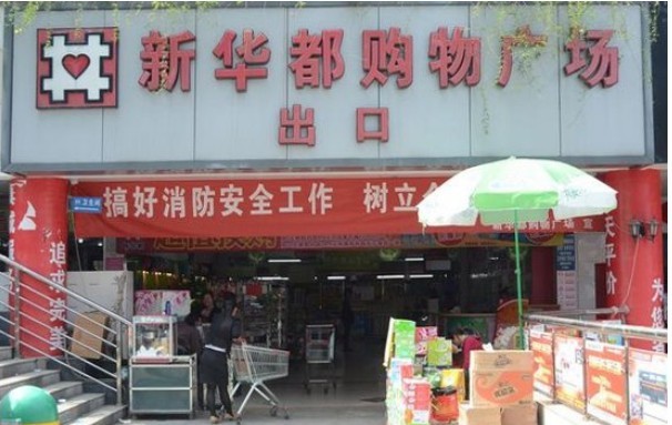 新华都购物广场(泉州商城店)
