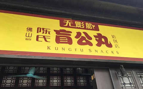 无影脚陈氏佛山盲公丸专门店