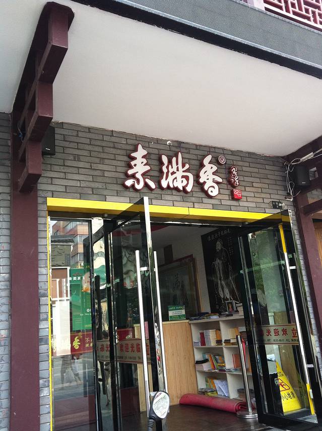 素满香·素食自助餐(鼓楼店)
