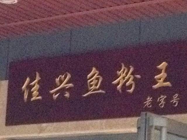 佳兴鱼粉(南湖路店)