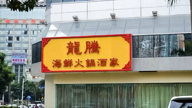 龙腾海鲜火锅酒家