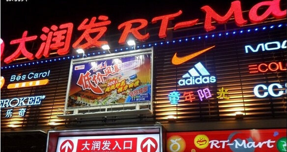 大润发(广陵店)