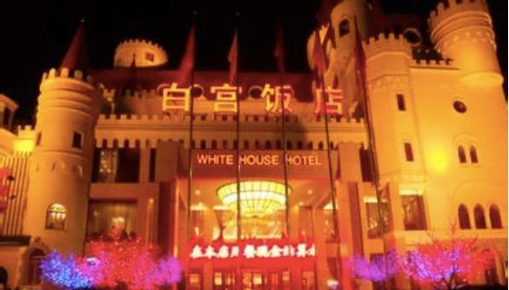 白宫饭店