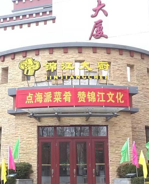 锦江大厨(德吉路南段店)