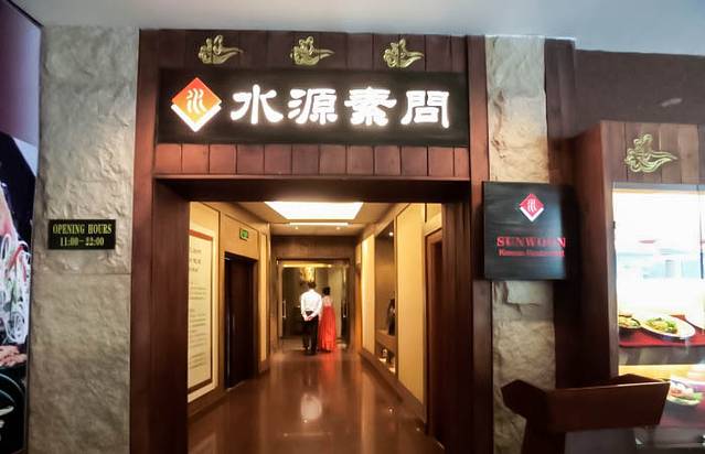 富丽华酒店·水源素问