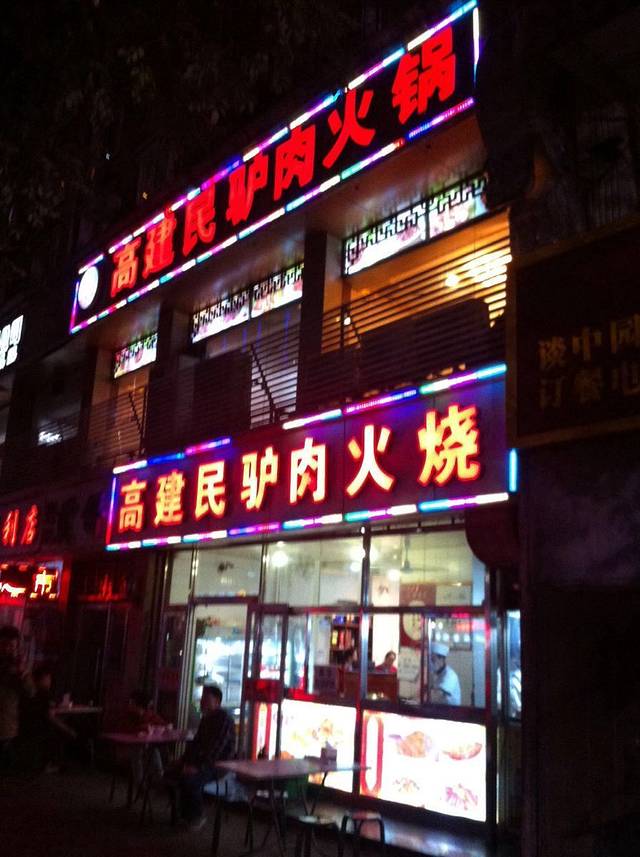 高建民驴肉火烧(谈北路店)