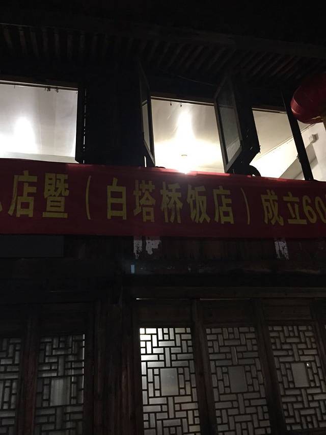白塔桥饭店