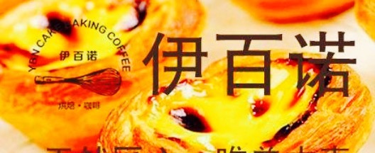 伊百诺(实验小学店)